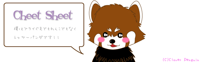 チートシートのメインビジュアル用レッサーパンダ