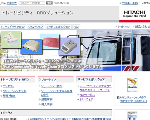 日立製作所 トレーサビリティ・RFIDソリューション